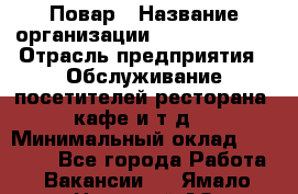 Повар › Название организации ­ Burger King › Отрасль предприятия ­ Обслуживание посетителей ресторана, кафе и т.д. › Минимальный оклад ­ 25 000 - Все города Работа » Вакансии   . Ямало-Ненецкий АО,Муравленко г.